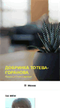 Mobile Screenshot of dobrinkatoteva.com